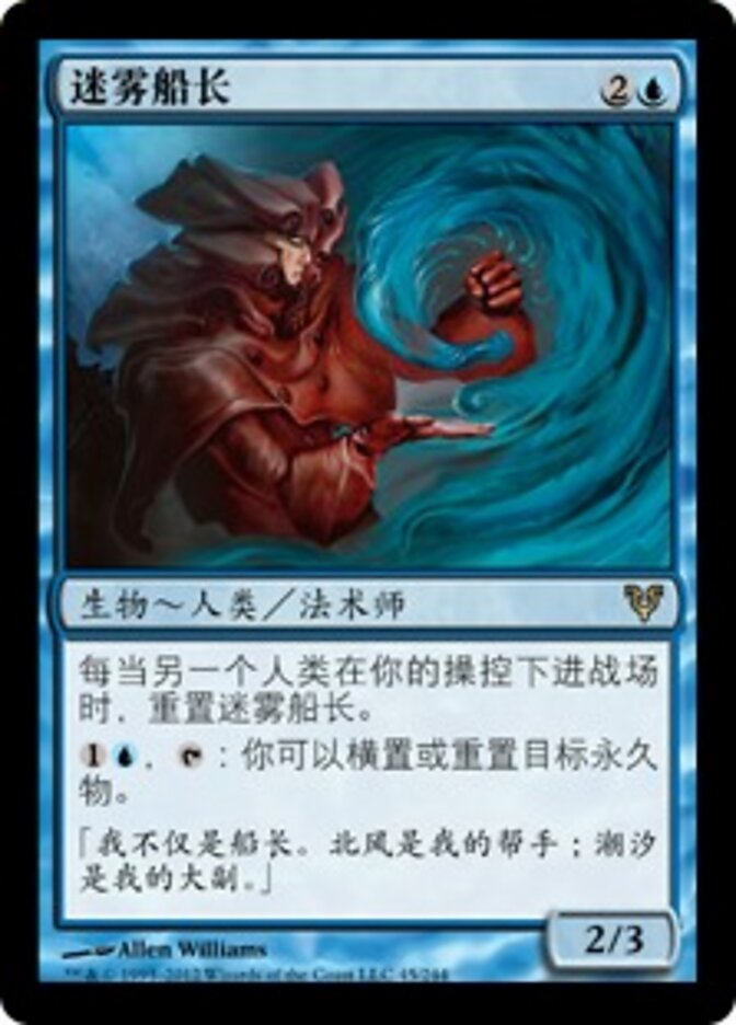 迷雾船长