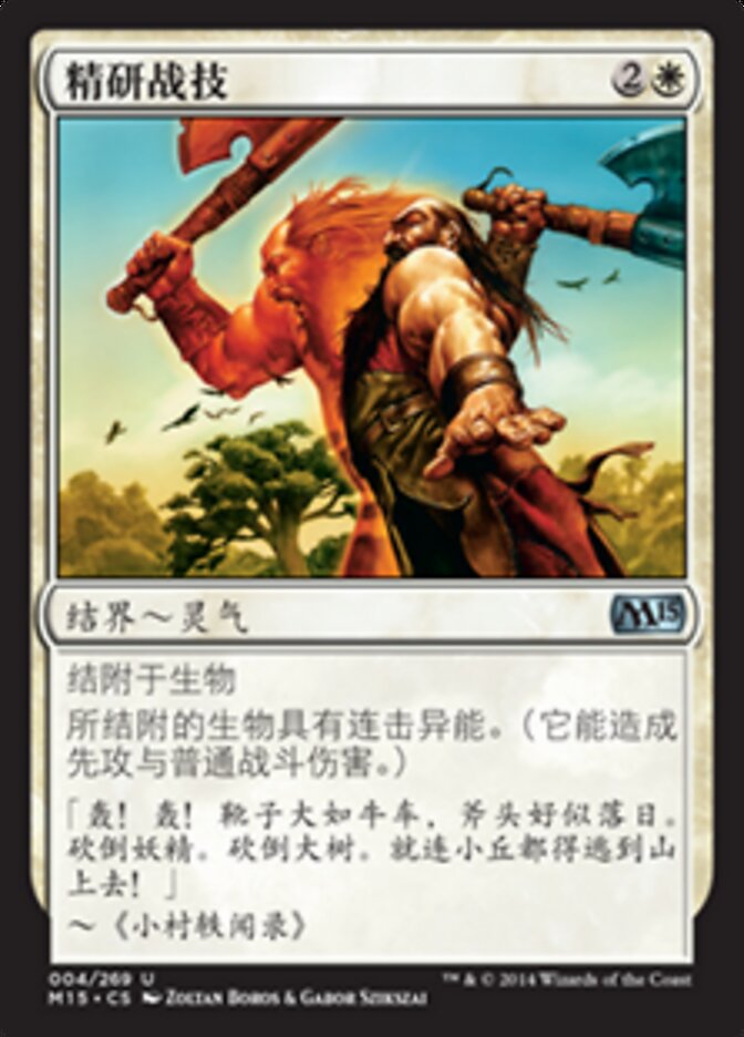 精研战技