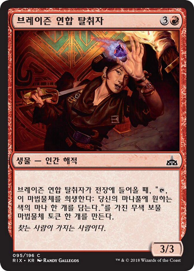 브레이즌 연합 탈취자
