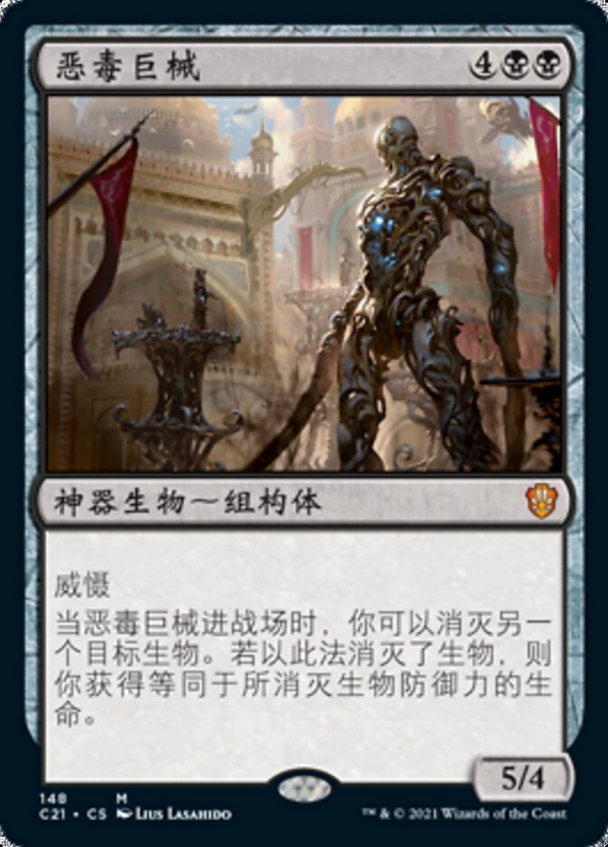 恶毒巨械