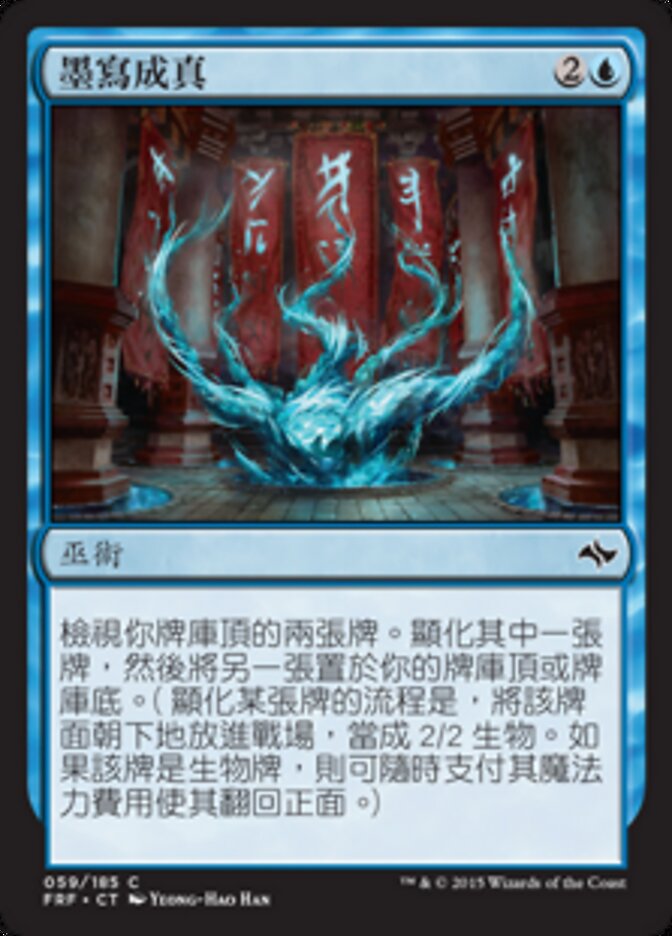 墨寫成真