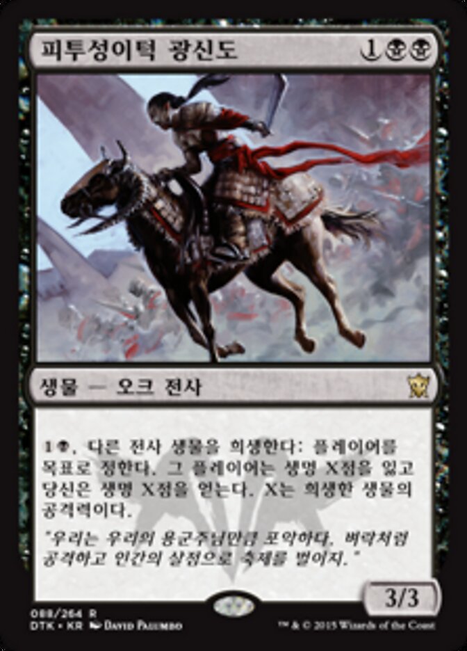 피투성이턱 광신도