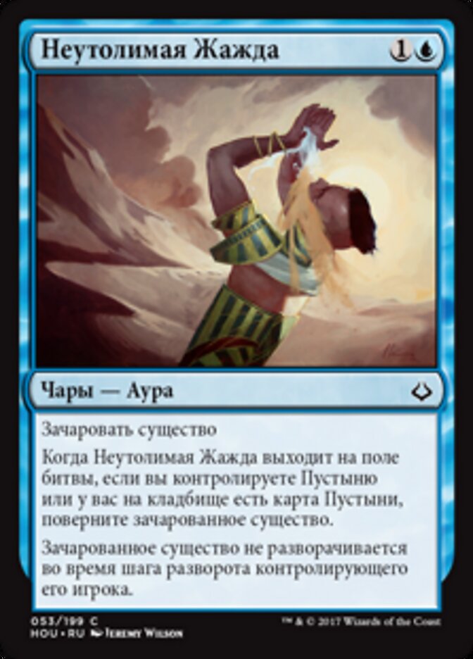 Неутолимая Жажда