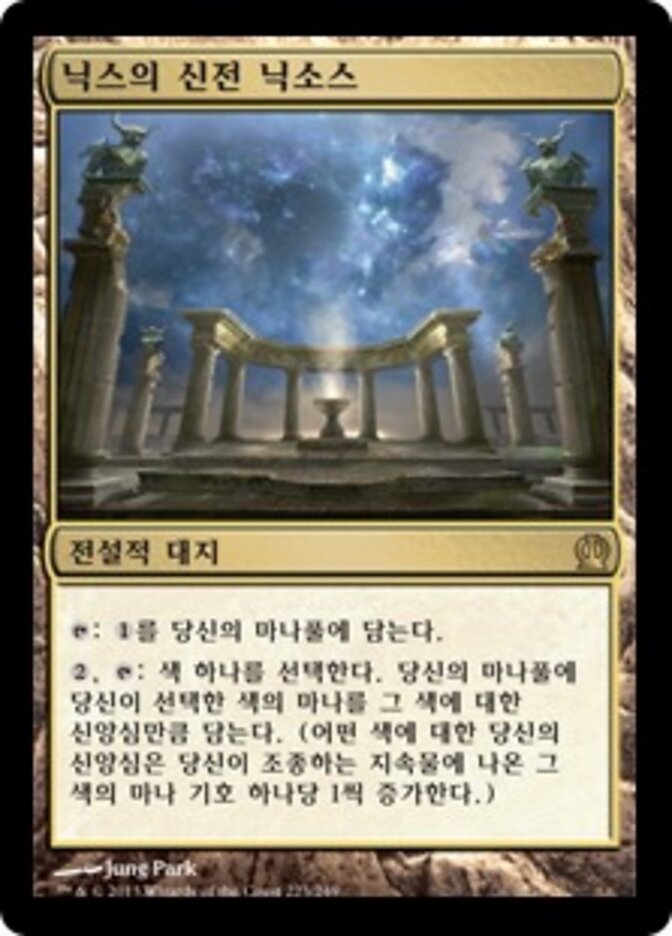 닉스의 신전 닉소스