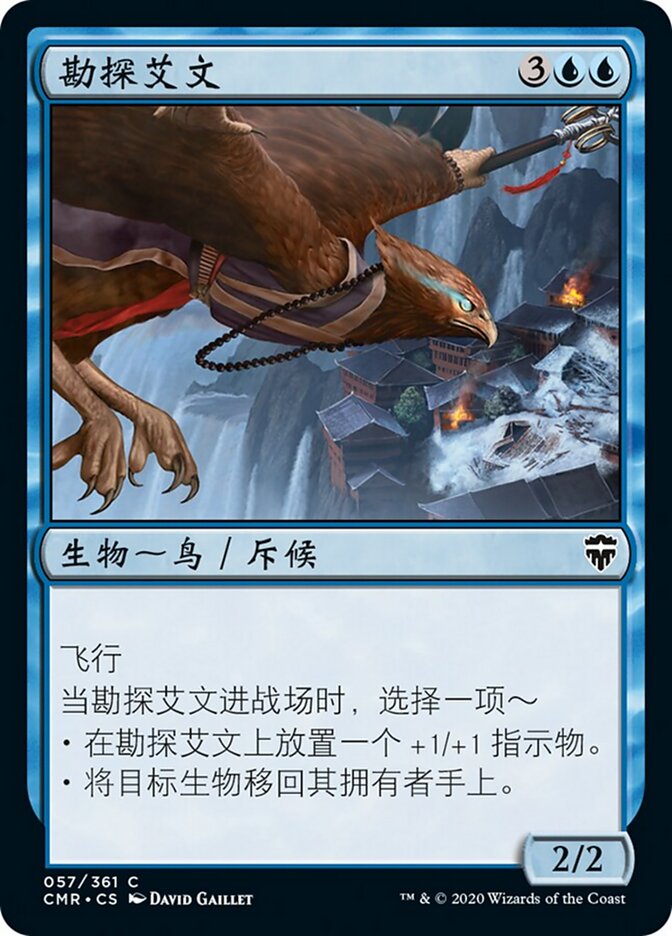 勘探艾文
