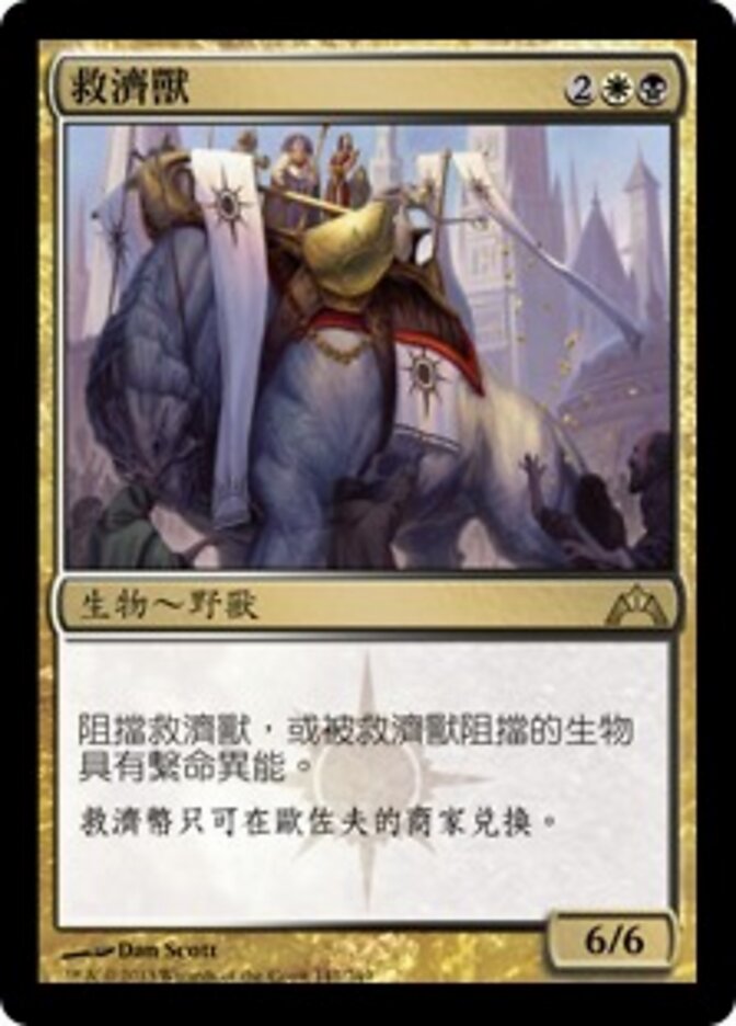 救濟獸