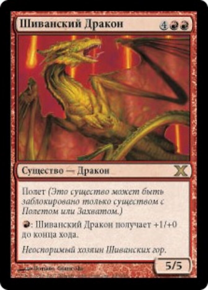 Шиванский Дракон