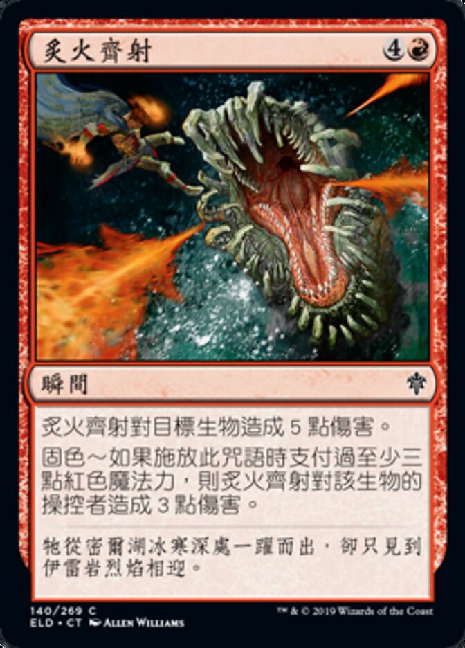 炙火齊射
