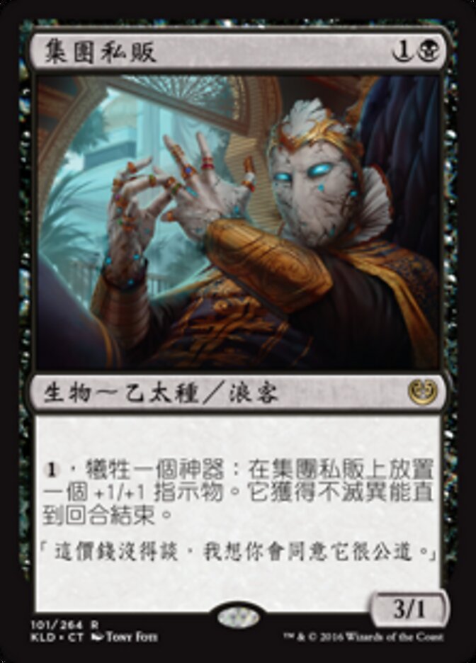 集團私販