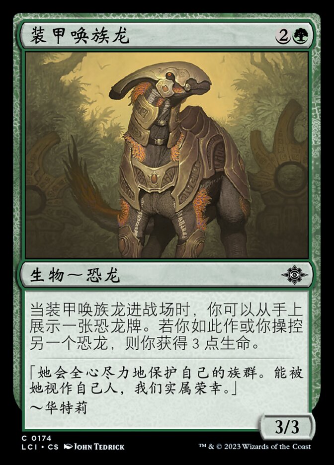 装甲唤族龙