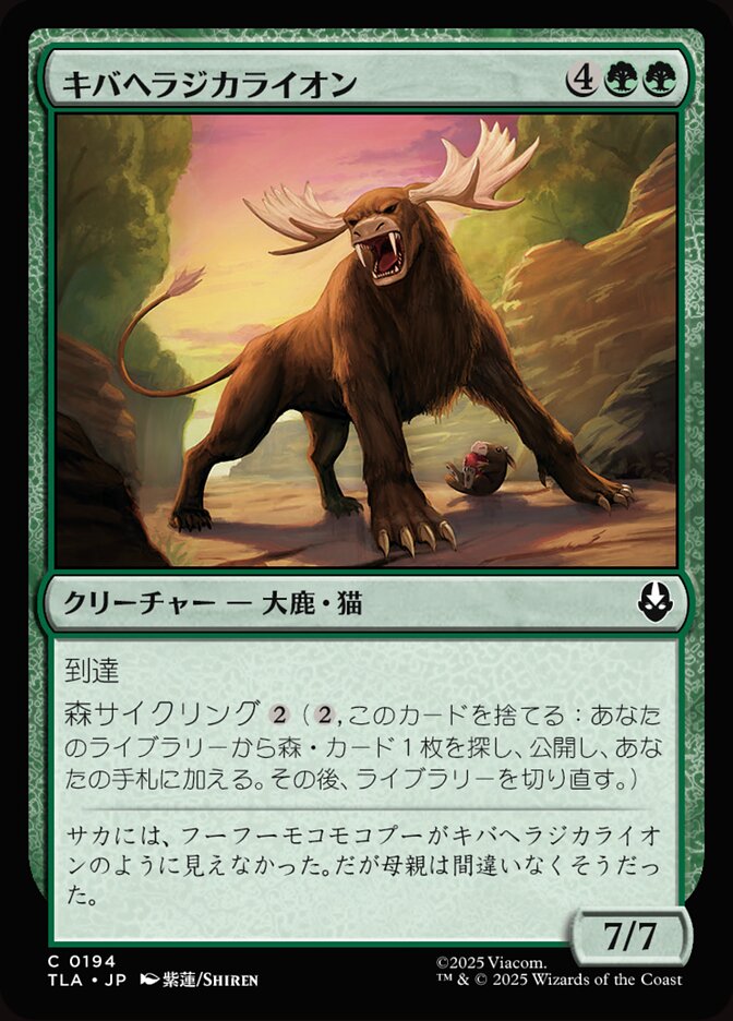 キバヘラジカライオン