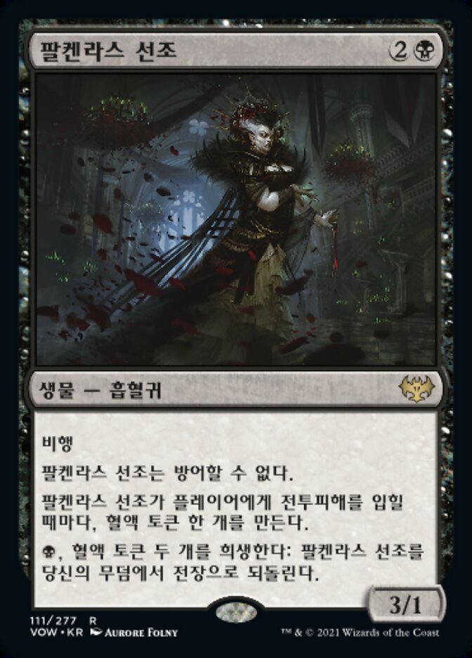 팔켄라스 선조