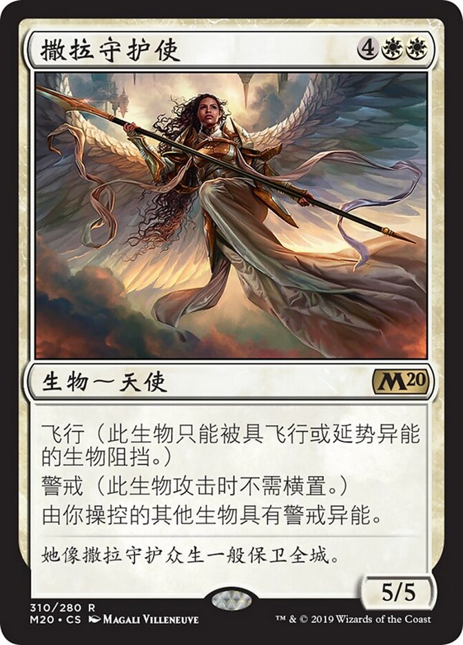 撒拉守护使