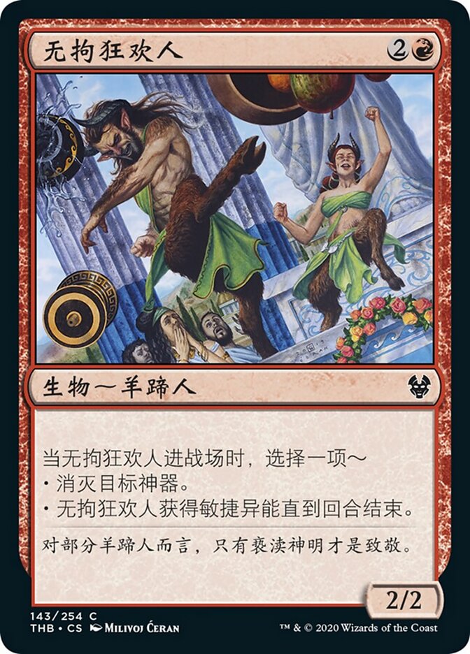 无拘狂欢人