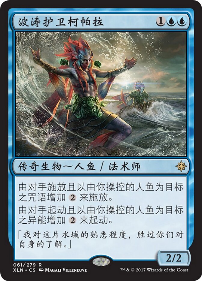 波涛护卫柯帕拉