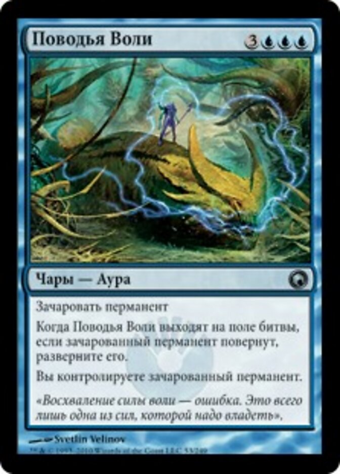 Поводья Воли