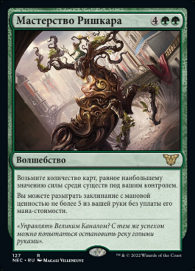 Мастерство Ришкара