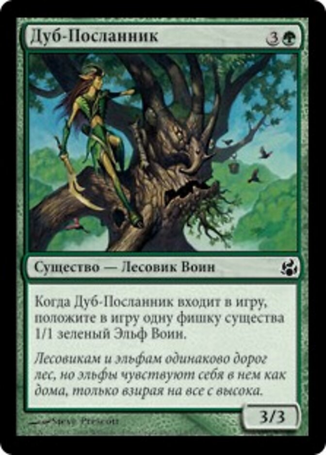 Дуб-Посланник
