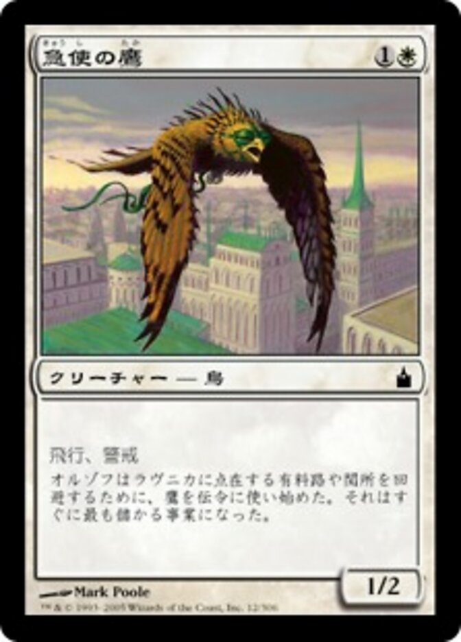 急使の鷹