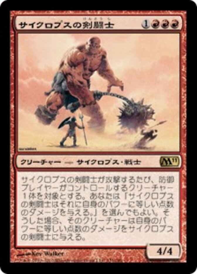 サイクロプスの剣闘士