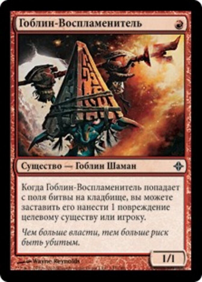 Гоблин-Воспламенитель