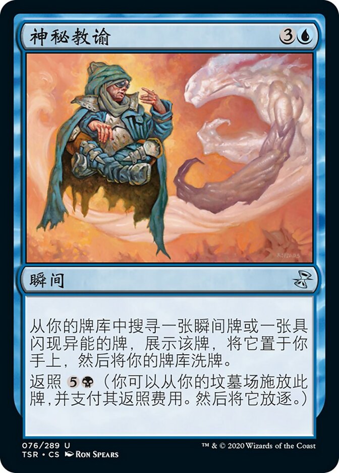神秘教谕