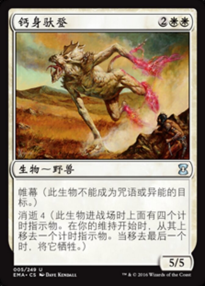 钙身驮登