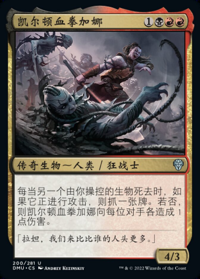 凯尔顿血拳加娜