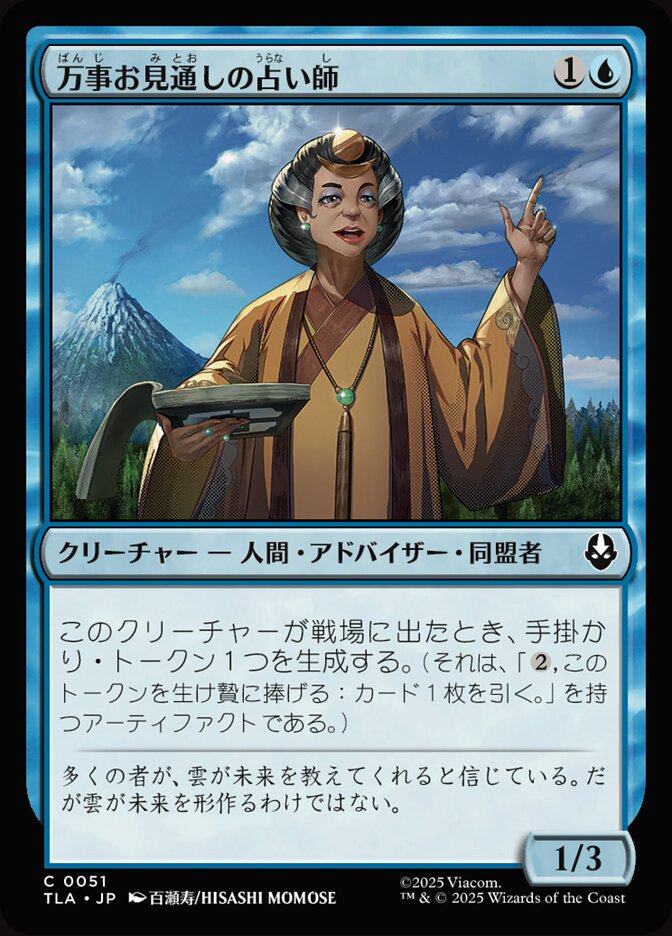 万事お見通しの占い師