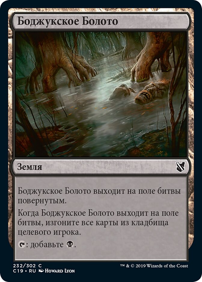 Боджукское Болото