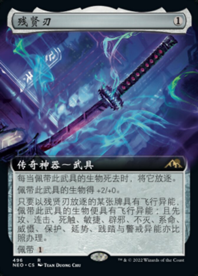 残贤刃
