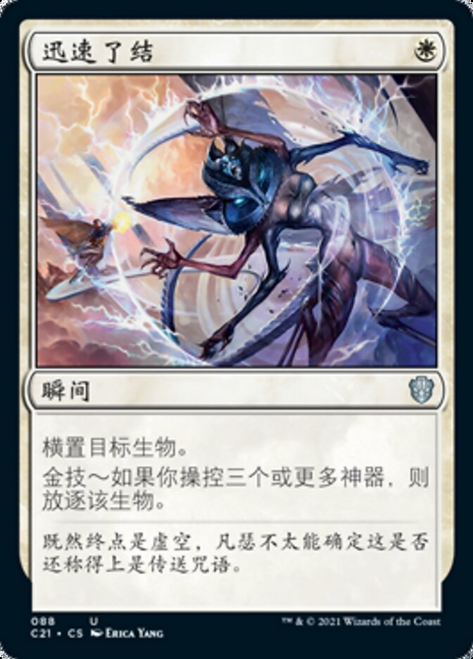 迅速了结