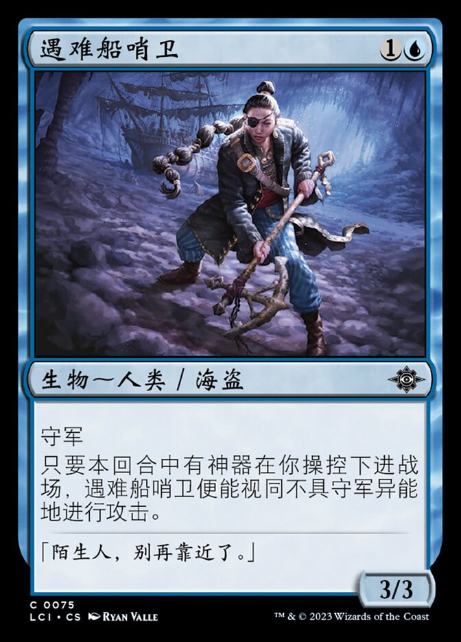 遇难船哨卫