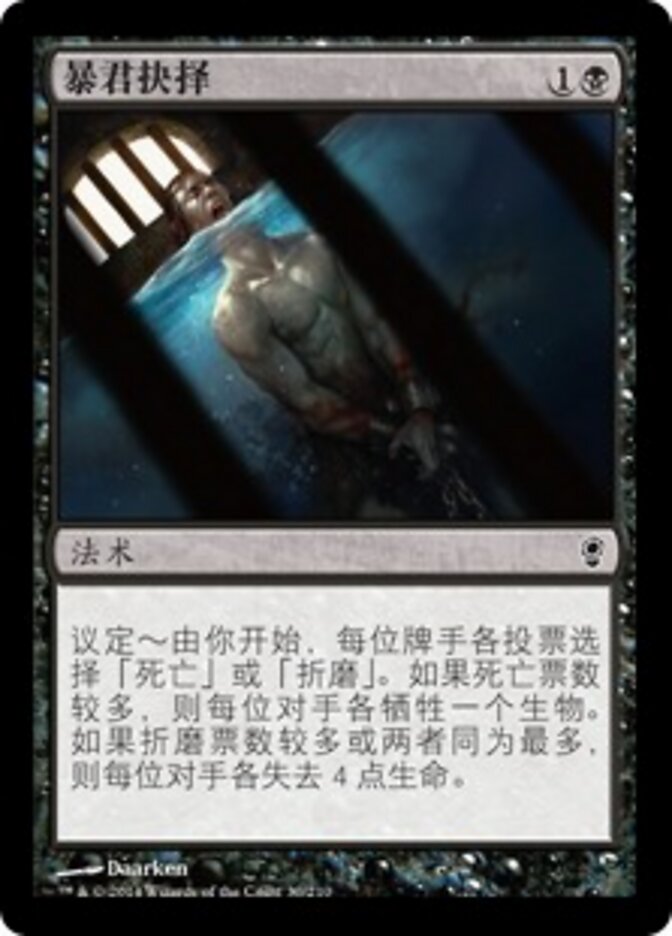 暴君抉择