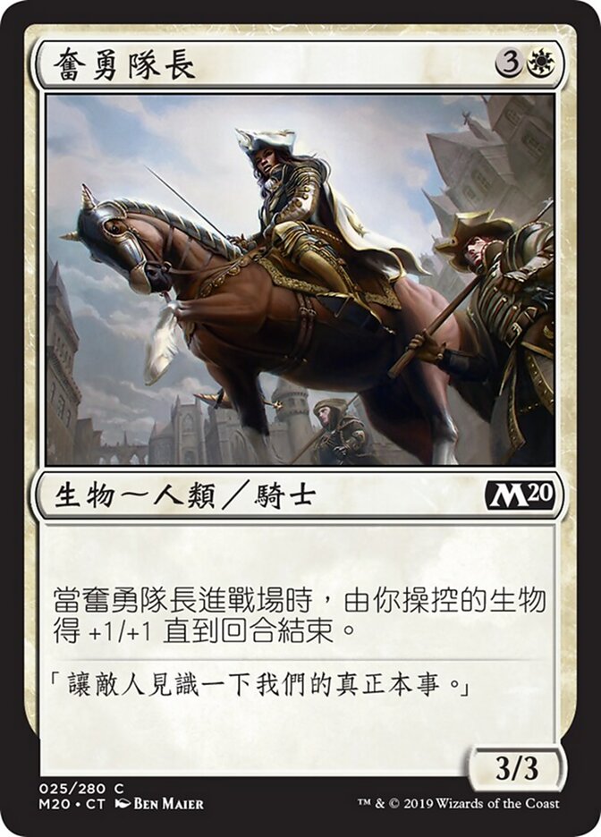 奮勇隊長
