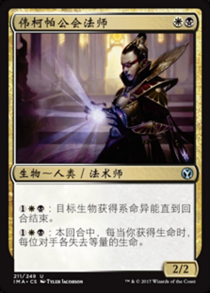 伟柯帕公会法师