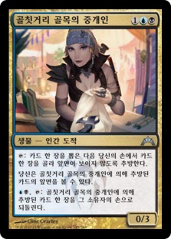 골칫거리 골목의 중개인
