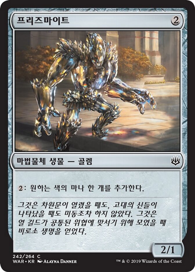 프리즈마이트