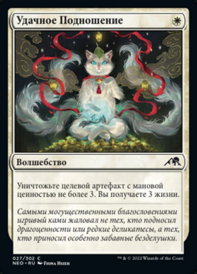 Удачное Подношение