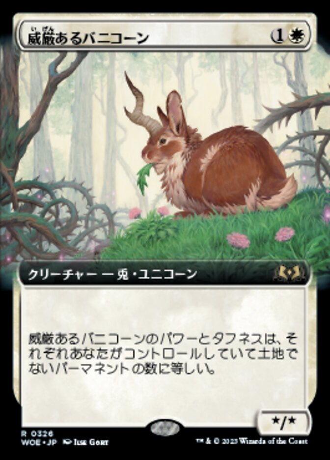 威厳あるバニコーン