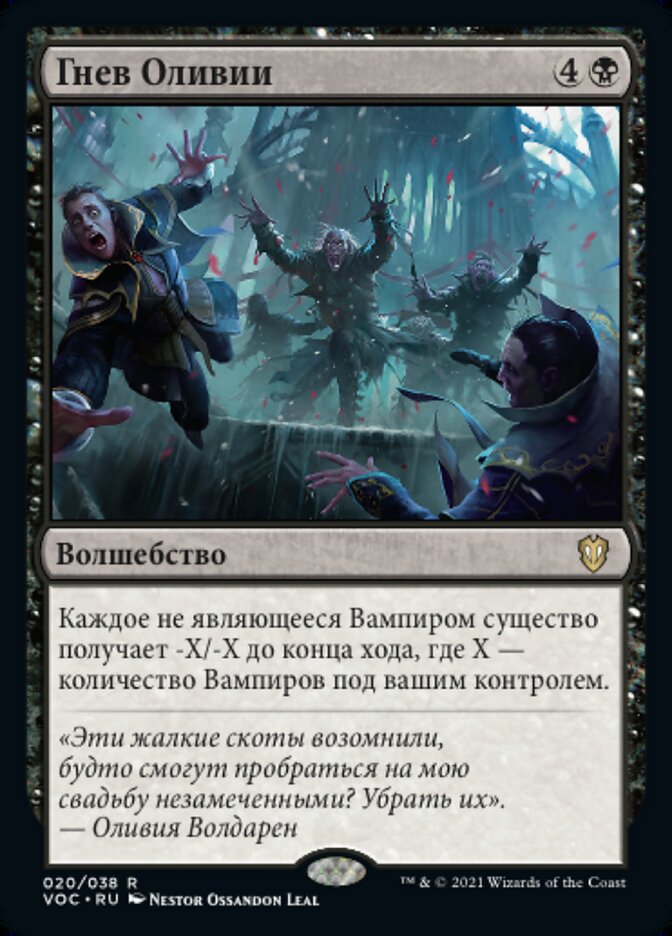 Гнев Оливии