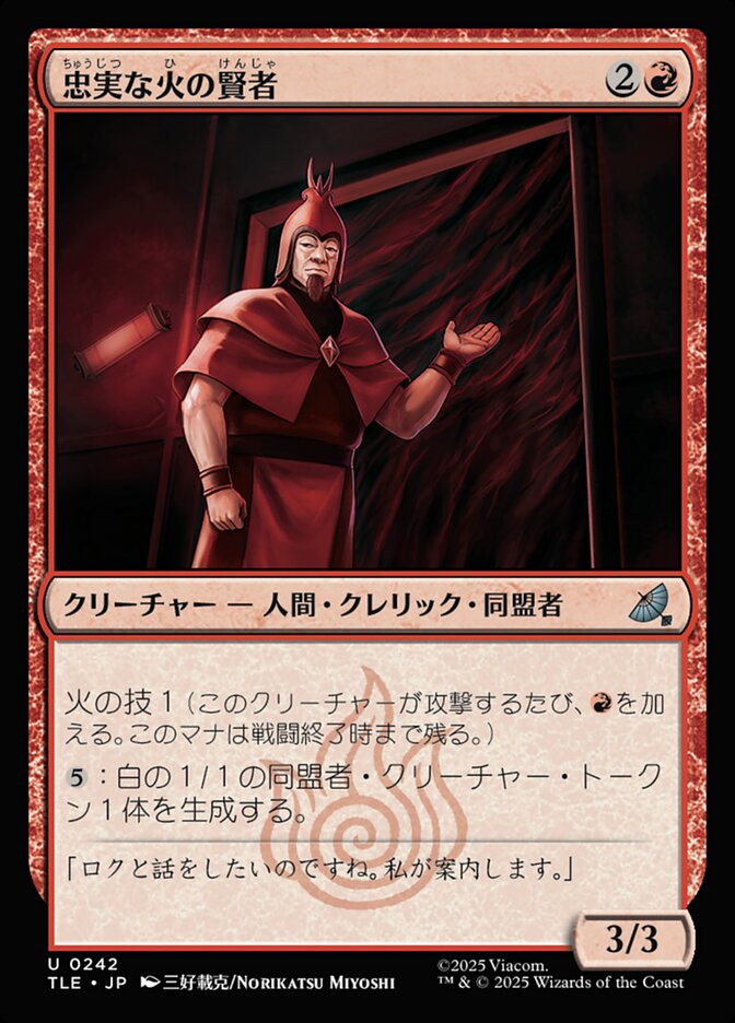 忠実な火の賢者