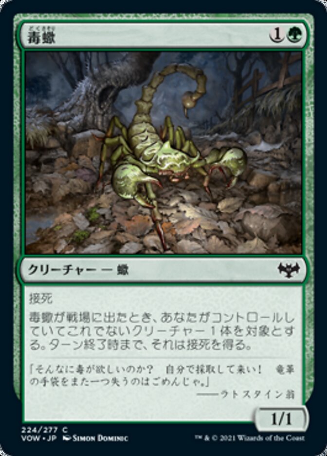 毒蠍