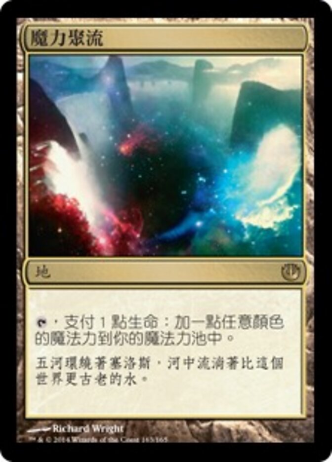 魔力聚流