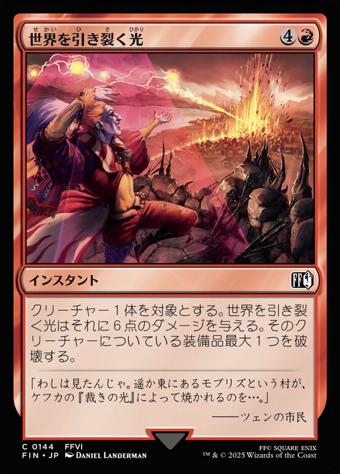 世界を引き裂く光