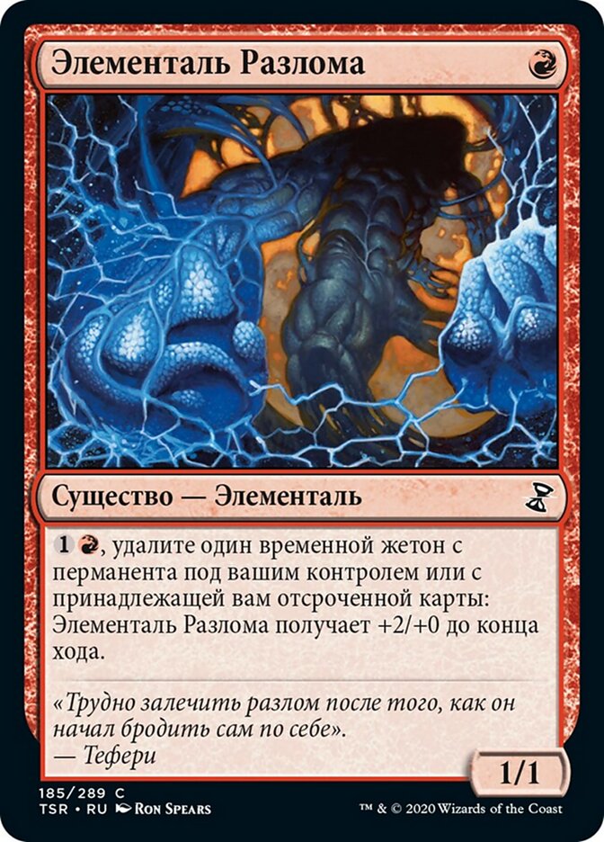 Элементаль Разлома
