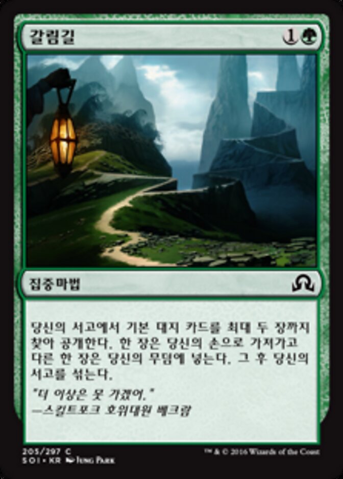 갈림길