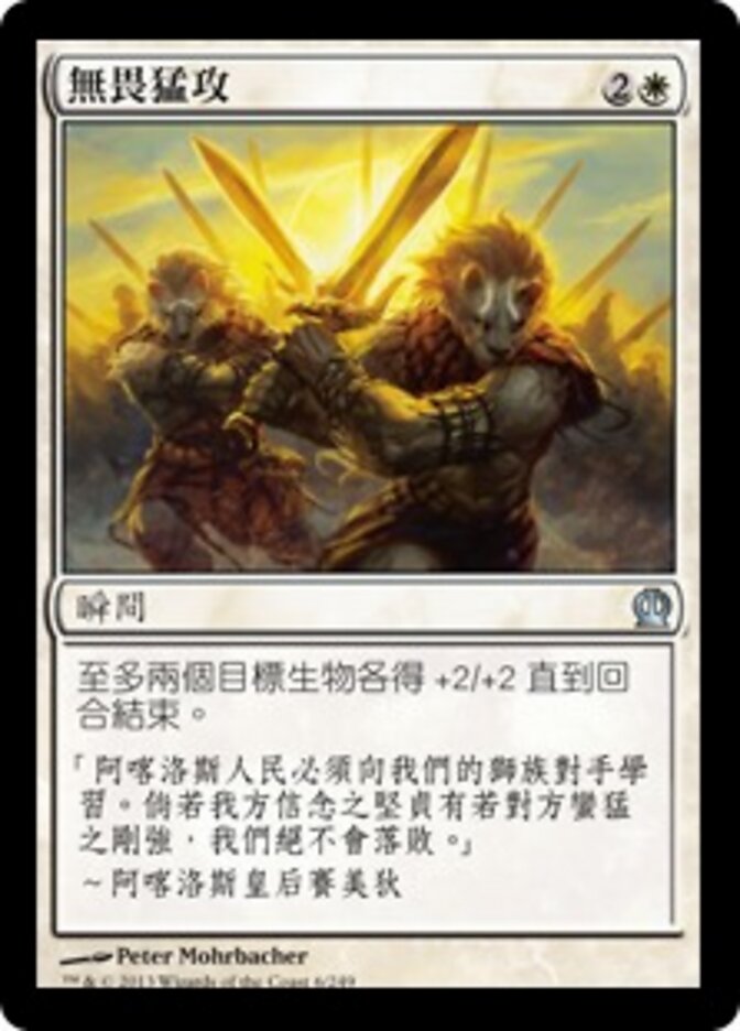 無畏猛攻