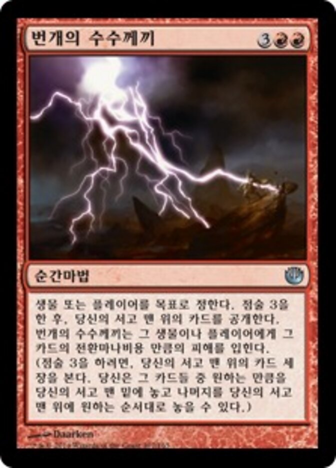 번개의 수수께끼