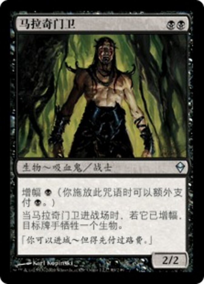 马拉奇门卫